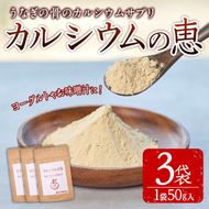 カルシウムの恵(計150g・50g×3袋)サプリ 粉末 便利 うなぎ ウナギ 国産 骨 骨密度 タンパク質 コンドロイチン 天然コエンザイム コラーゲン ビタミン ミネラル 【AY-6】【AYA-HIMUCA】