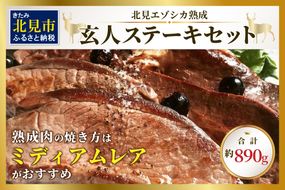 北見エゾシカ熟成肉 ドライエイジング玄人ステーキセット 約890g ( エゾシカ肉 しか 熟成肉 お肉 肉 鹿肉 ジビエ 熟成ジビエ ステーキ BBQ 焼き肉 焼肉 カット肉 )【025-0022】