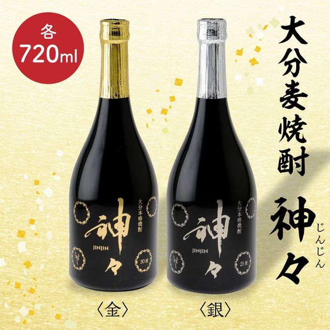 【H03004】大分麦焼酎 神々 金・銀２本セット　温泉水で作ったお酒