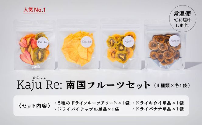 フルーツKaju Re:ドライフルーツ南国フルーツセット   cm005n00
