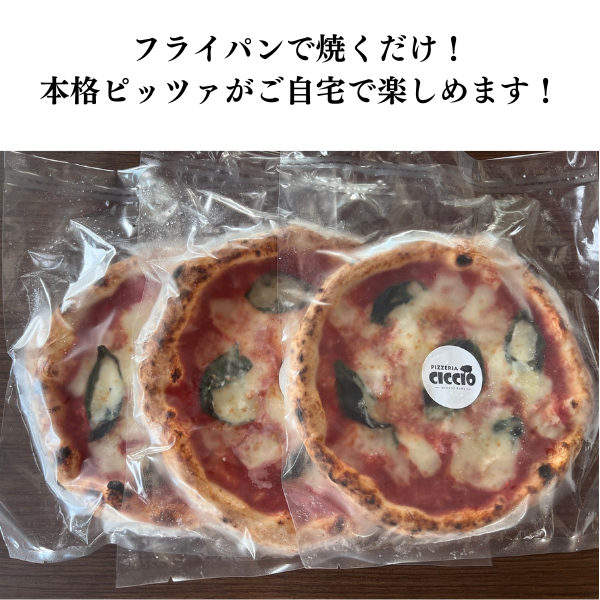 ナポリピッツァ専門店チッチョの冷凍マルゲリータ　３枚セット014-004