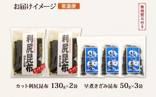 北海道産 利尻昆布 カット 130g×2袋 早煮きざみ昆布 50g×3袋 計410g 天然 利尻 昆布 釧路 こんぶ りしり 高級 だし コンブ 出汁 だし昆布 保存食 無地熨斗 熨斗 のし 国産 北連物産 北海道 釧路町 釧路超 特産品 121-1926-38