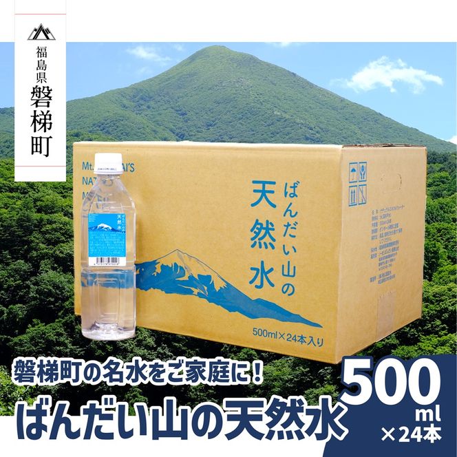 【ふるさと納税】【日本名水百選】ばんだい山の天然水　500ml×24本