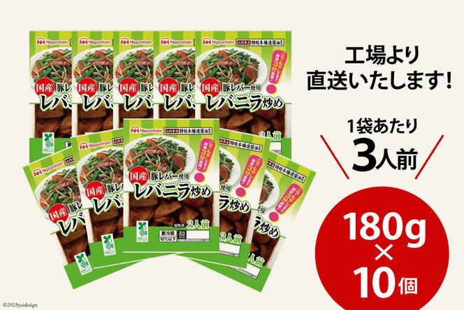 日本ハム 国産豚レバー 使用 レバニラ 炒め 180g×10個 [日本ハムマーケティング 宮崎県 日向市 452060941] 国産 簡単 しっとり レバー おかず ニッポンハム 中華 レトルト