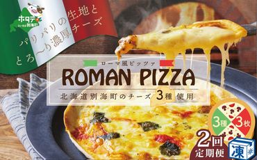 【定期便】北海道別海町チーズを使ったピザ ３枚セット×２ヵ月[be059-0689-100-2]