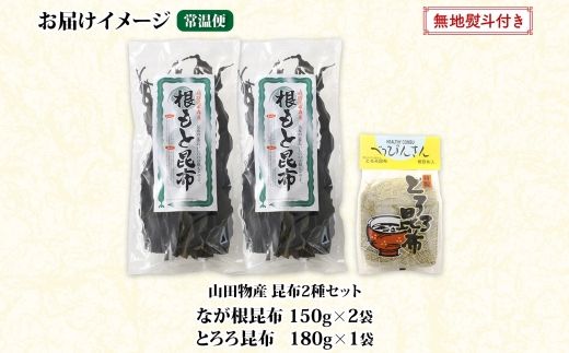 北海道産 昆布 2種セット なが根昆布 150g×2袋 とろろ昆布 180g 計480g ねこあし昆布 根昆布 根こんぶ 根コンブ 昆布 こんぶ コンブ 乾物 海藻 無地熨斗 熨斗 のし 山田物産 北海道 釧路町 釧路超 特産品 121-1927-50