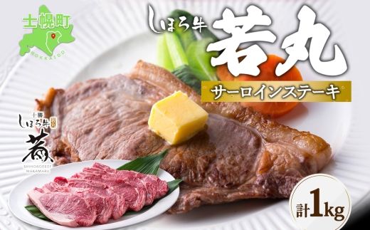 北海道 しほろ牛 若丸 サーロイン ステーキ 計1kg 牛 牛肉 ビーフ 肉 お肉 赤身 赤身肉 ブランド牛 国産 柔らかい 濃厚 おかず 冷凍 お取り寄せ 送料無料 十勝 士幌町 【SW01】