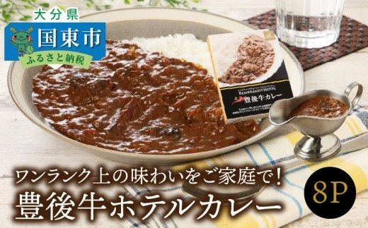 ワンランク上の味わいをご家庭で！豊後牛ホテルカレー_29174A