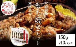 宮崎鶏の炭火もも焼きセット1500g(150g×10パック入り)_M035-003