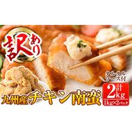 a871 ≪訳あり≫九州産ムネ肉使用！チキン南蛮(計2kg・1kg×2パック)タルタルソース付き(30g×3袋×2パック)【鹿児島パッカー産業】姶良市 鶏肉 鳥肉 冷凍食品 お弁当 小分け おかず 惣菜