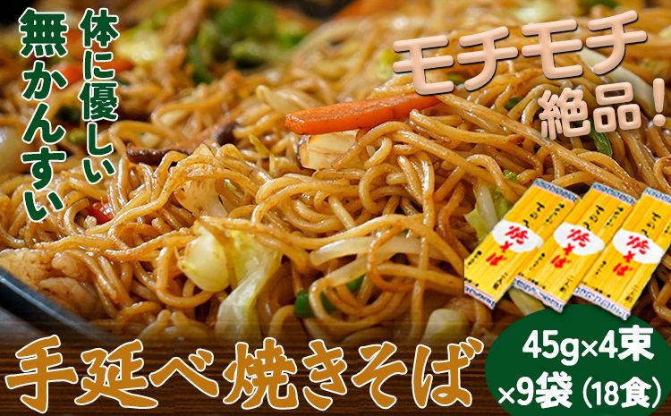 手延べやきそば 45g×4束×9袋 18食 麺工房さかもと[30日以内に発送予定(土日祝除く)]岡山県 浅口市 送料無料 焼きそば---124_238_30d_23_12000_18---