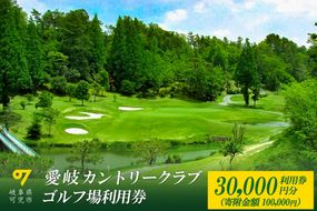 愛岐カントリークラブ利用券（30,000円分）【0039-006】