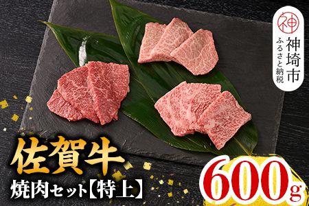 【3月発送】牧場直送 佐賀牛焼肉セット(特上)【牛肉 焼肉 厚切り a4 a5 A4 A5 焼肉用 セット 佐賀 ロース 肩ロース モモ 国産 冷凍 小分け 神埼市】(H106217)