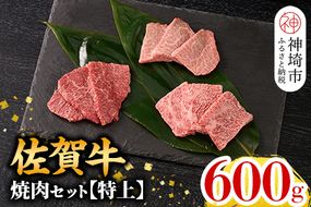 【12月発送】牧場直送 佐賀牛焼肉セット(特上)【牛肉 焼肉 厚切り a4 a5 A4 A5 焼肉用 セット 佐賀 ロース 肩ロース モモ 国産 冷凍 小分け 神埼市】(H106214)