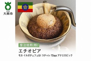 [粉]#144 受注焙煎！310g エチオピア モカ イルガチェフェG1 コチャレ 7Days アナエロビック 珈琲粉 コーヒー粉 自家焙煎