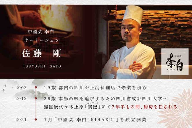 【東京・恵比寿　四川料理】中國菜 李白　「別海町旬の食材を使った贅沢李白コースA」お食事券2名様 CC0000016（ ディナー ペア チケット 中華料理 ）