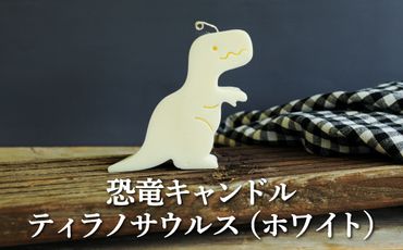 恐竜キャンドル・ティラノサウルス(ホワイト)【38001】