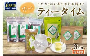 【3ヶ月定期便】「ホッ」とティータイム ( ごぼう茶 グリーンティー ハーブティー ごぼう ゴボウ お茶 和種薄荷 ハッカ 薄荷 ブレンドハーブ )【999-0046】