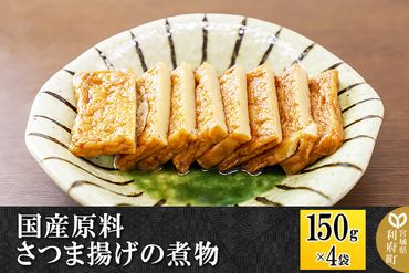 国産原料 さつま揚げの煮物 150g×4パック|06_kkm-380401