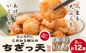 さつま揚げ 天ぷら こだわり親父のちぎっ天 6種 6種×2セット　計12袋 父の日 徳永蒲鉾店《30日以内に出荷予定(土日祝除く)》 蒲鉾 揚げ物 練り物 おつまみ 野菜 ビール に合う ギフト お土産 チーズ 国産 魚 介 薩摩揚げ おかず 惣菜 おでん 鍋 かまぼこ 小分け---sn_ctokuchigi_30d_r7_10500_12p---