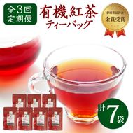 【全3回配送定期便】 紅茶 ティー バッグ 国産 オーガニック 7袋 セット 金賞 受賞 有機 JAS 化学肥料 不使用 お茶 茶葉 ギフト 贈り物 贈答 ふるさと人気 紅茶 紅茶ティー 有機紅茶 金賞紅茶 ギフト紅茶 贈答紅茶 贈り物紅茶 国産紅茶 静岡紅茶 静岡県 [PT0052-080000]