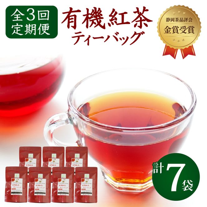 【全3回配送定期便】 紅茶 ティー バッグ 国産 オーガニック 7袋 セット 金賞 受賞 有機 JAS 化学肥料 不使用 お茶 茶葉 ギフト 贈り物 贈答 ふるさと人気 紅茶 紅茶ティー 有機紅茶 金賞紅茶 ギフト紅茶 贈答紅茶 贈り物紅茶 国産紅茶 静岡紅茶 静岡県 [PT0052-080000]