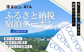 富士ビューホテルふるさと納税宿泊クーポン24,000円分券 FAY005