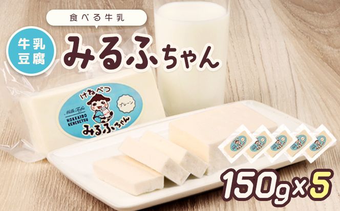 みるふちゃん150gx5【牛乳豆腐】北海道の酪農家が作った食べる牛乳【55002】