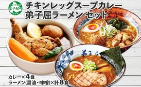 498. セット 北国の丸ごとチキンレッグ スープカレー 4個 ラーメン 醤油 味噌 各2食入 2種 送料無料 北海道 弟子屈町