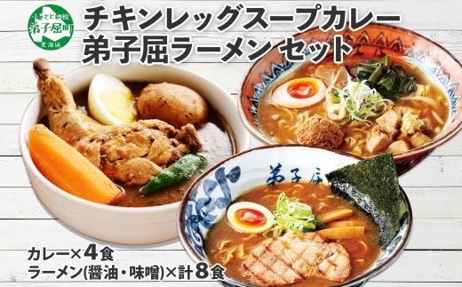 498. セット 北国の丸ごとチキンレッグ スープカレー 4個 ラーメン 醤油 味噌 各2食入 2種 送料無料 北海道 弟子屈町