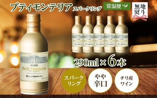 プティモンテリア スパークリング 290ml 6本入 モンデ酒造 177-4-034
