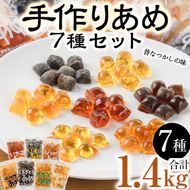 菊水製菓のあめセット(合計1.4kg・7種) 飴 菓子 カボス いも いちご ニッケ はちみつ 黒砂糖 生姜 お菓子 常温 大分県 佐伯市【GW02】【菊水製菓(有)】