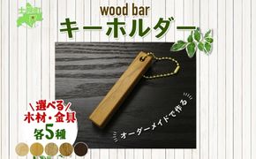 北海道 wood bar キーホルダー 木製 キーリング 選べるチェーン シンプル 雑貨 サクラ ナラ クルミ メープル ブラックウォールナット 天然木 おしゃれ ナチュラル 職人 手作り 木 記念 木婚式 お祝い 贈り物 ギフト 送料無料 十勝 士幌町【B13】