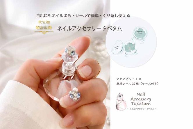 ネイル アクセサリー タペタム アクアブルー 1個＋専用シール30枚 チップ シール /MARNA TAPETUM ACCESSORY  / 大阪府 守口市 [0509]