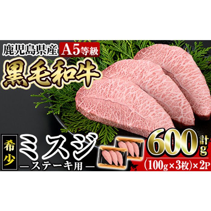 a861 [2025年9月中に発送予定]≪A5等級!希少部位≫鹿児島県産黒毛和牛ミスジステーキ計600g(300g×2P)[水迫畜産]姶良市 国産 牛肉 ステーキ ステーキ肉 和牛