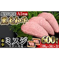 a861 ≪A5等級！希少部位≫鹿児島県産黒毛和牛ミスジステーキ計600g(300g×2P)【水迫畜産】姶良市 国産 牛肉 ステーキ ステーキ肉 和牛