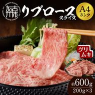 【A4ランク】リブローススライス200g×3パック(グリムキ)《 牛肉 肉 リブ ロース スライス グリムキ 精肉 老舗 瞬間冷凍 冷凍 》【2304A09913】