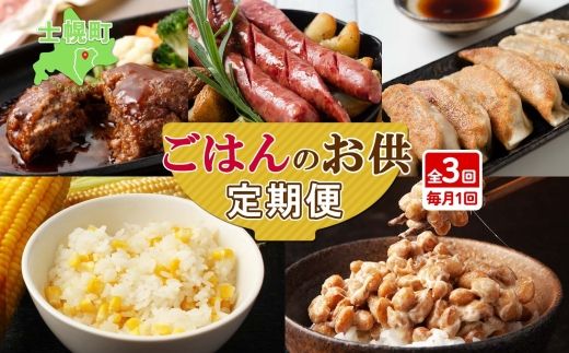 ■定期便■ 北海道 ご飯のお供 全3回 とうきびごはんの素 納豆 ゆきほまれ しほろ牛 ハンバーグ ソーセージ 餃子 納豆 頒布会 送料無料 十勝 士幌町 【X34】