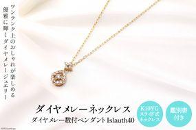 ペンダント K10YG ダイヤメレー数付 Islauth40 [slauth 山梨県 韮崎市 20742171] アクセサリー ネックレス ジュエリー ダイヤ シンプル おしゃれ プレゼント ギフト 贈りもの 贈答