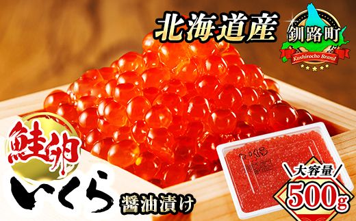 いくら醤油漬け 500g ×1箱 | 国産 北海道産 いくら いくら醤油漬 イクラ ikura 天然 鮭 サーモン 鮭卵 鮭いくら 北海道 昆布のまち 釧路町 笹谷商店 直営 釧之助本店 人気の 訳あり! ご飯 米 無洗米 にも最適 年内配送 年内発送 釧路超 特産品 121-1928-02-013