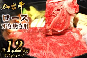 肉 仙台牛ロースすき焼き用1.2kg [気仙沼市物産振興協会 宮城県 気仙沼市 20565269] 仙台牛 すき焼き ブランド牛