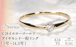 【0.10ct】K18YG ダイヤモンド一粒リング（5号～14.5号）　CSR0106-18Y SWAV009