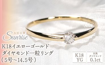 【0.10ct】K18YG ダイヤモンド一粒リング（5号～14.5号） SWAV009