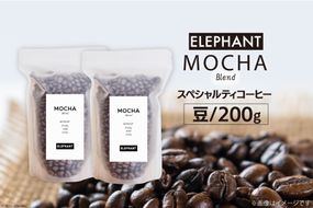 コーヒー 豆 モカブレンド 200g [エレファントコーヒー 福岡県 筑紫野市 21760687] 珈琲 スペシャルティコーヒー 自家焙煎