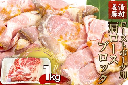 ローストポーク用肩ロース 1kg 清村養豚[60日以内に出荷予定(土日祝除く)] 豚 肉 冷凍 ブロック 塊 熊本県御船町---sm_fkyrpro_60d_22_13000_1kg---