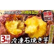 熟成紅はるかの石焼き芋 3kg a5-318