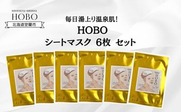 毎日湯上り温泉肌！【 HOBO 入浴用 シート マスク 6枚 セット 】 MROJ015