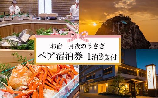 夕日の聖地を贅沢に過ごす旅　お宿　月夜のうさぎ 宿泊券（２名一室 １泊２食付）【T-061】