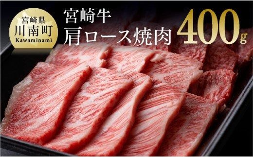 宮崎牛 肩ロース 焼肉用 400g [B][D00664]