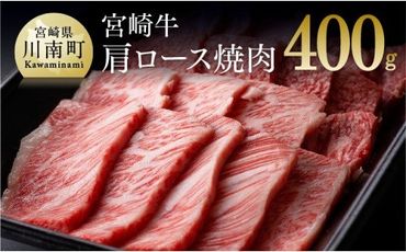 宮崎牛 肩ロース 焼肉用 400g [B][D0651]